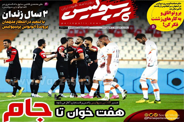 روزنامه های ورزشی امروز پنجشنبه 3 تیر (تصاویر) روزنامه های ورزشی امروز پنجشنبه 3 تیر (تصاویر)