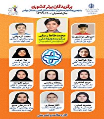 افتخار آفرینی دانش‌آموزان بوشهری در جشنواره سفیر سلامت
