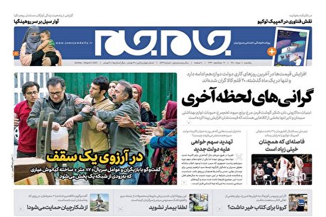 تصاویر صفحه نخست روزنامه‌های یکشنبه