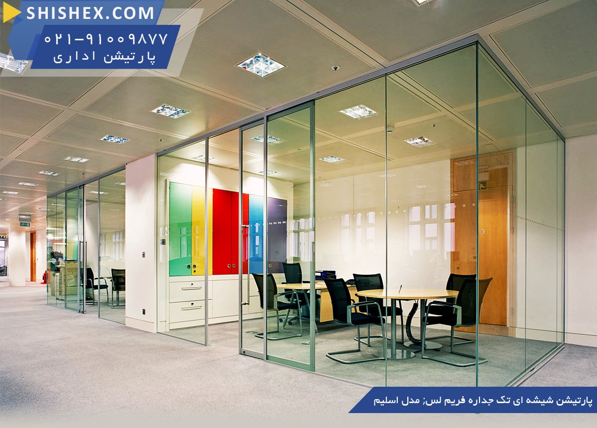 پارتیشن اداری: نکات پیش از خرید پارتیشن اداری