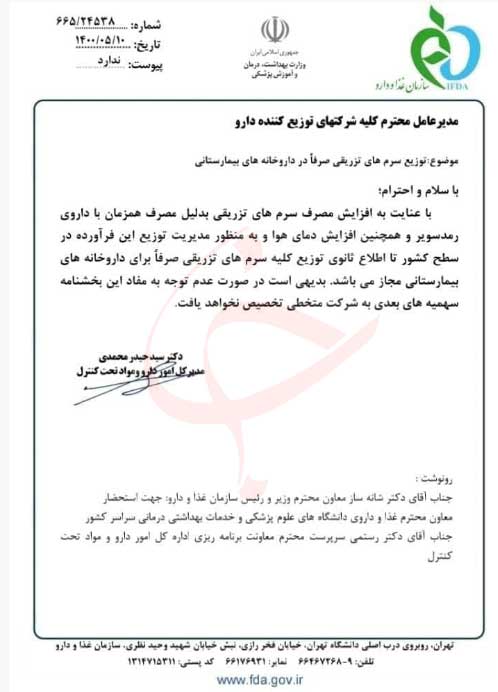 توزیع سرم تزریقی در داروخانه‌ های شهری ممنوع شد