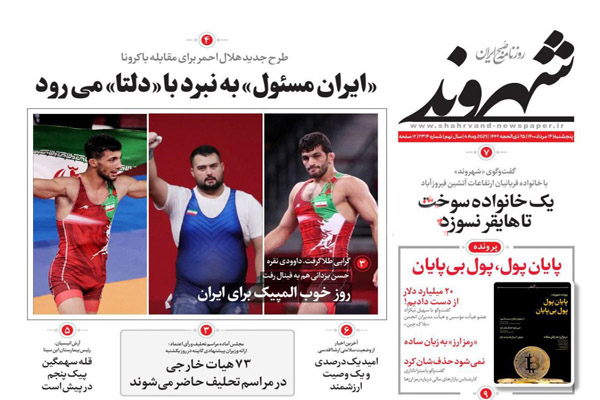 روزنامه های صبح امروز پنجشنبه 14 مرداد ماه