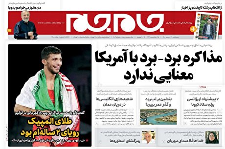 روزنامه های صبح امروز پنجشنبه 14 مرداد ماه