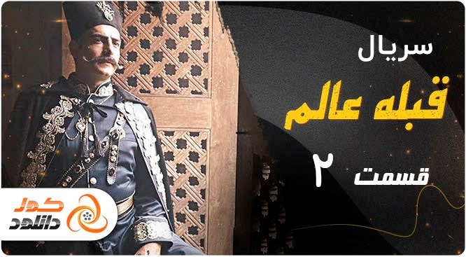 قسمت دوم سریال قبله عالم – دانلود قسمت 2 قبله عالم