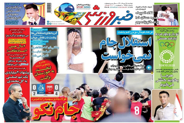 صفحه نخست روزنامه های ورزشی امروز دوشنبه 18 مرداد ماه (تصاویر) صفحه نخست روزنامه های ورزشی امروز دوشنبه 18 مرداد ماه (تصاویر)