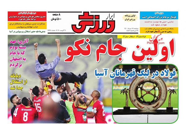 صفحه نخست روزنامه های ورزشی امروز دوشنبه 18 مرداد ماه (تصاویر) صفحه نخست روزنامه های ورزشی امروز دوشنبه 18 مرداد ماه (تصاویر)