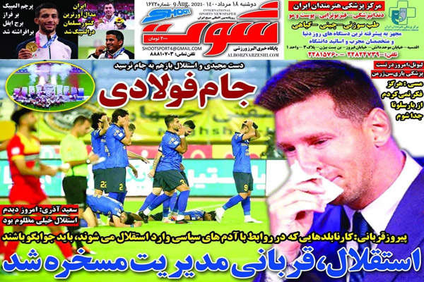 صفحه نخست روزنامه های ورزشی امروز دوشنبه 18 مرداد ماه (تصاویر) صفحه نخست روزنامه های ورزشی امروز دوشنبه 18 مرداد ماه (تصاویر)