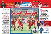صفحه نخست روزنامه های ورزشی امروز دوشنبه 18 مرداد ماه (تصاویر)