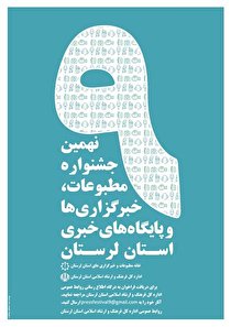 فراخوان نهمین جشـنواره رسانه های استان لرستان