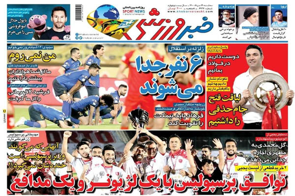 صفحه نخست روزنامه های ورزشی امروز سه شنبه 19 مرداد ماه (تصاویر) صفحه نخست روزنامه های ورزشی امروز سه شنبه 19 مرداد ماه (تصاویر)