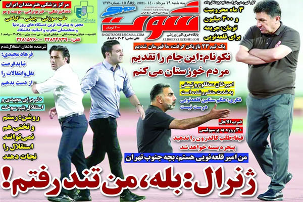 صفحه نخست روزنامه های ورزشی امروز سه شنبه 19 مرداد ماه (تصاویر) صفحه نخست روزنامه های ورزشی امروز سه شنبه 19 مرداد ماه (تصاویر)