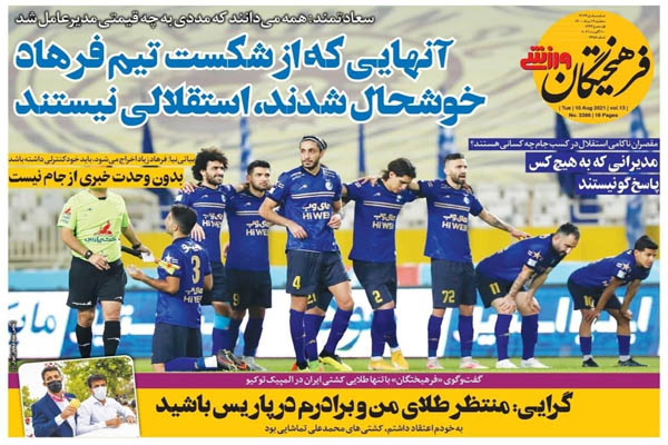 صفحه نخست روزنامه های ورزشی امروز سه شنبه 19 مرداد ماه (تصاویر) صفحه نخست روزنامه های ورزشی امروز سه شنبه 19 مرداد ماه (تصاویر)