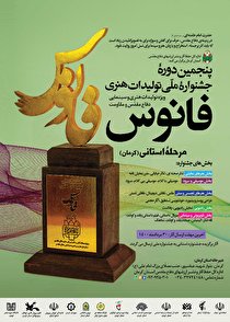 فراخوان پنجمین دوره جشنواره ملی تولیدات هنری (فانوس) 