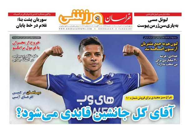 صفحه نخست روزنامه های ورزشی امروز چهارشنبه 20 مرداد ماه (تصاویر) صفحه نخست روزنامه های ورزشی امروز چهارشنبه 20 مرداد ماه (تصاویر)