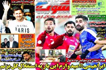 صفحه نخست روزنامه های ورزشی امروز چهارشنبه 20 مرداد ماه (تصاویر)