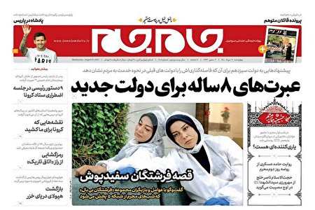 تصاویر صفحه نخست روزنامه‌های چهارشنبه