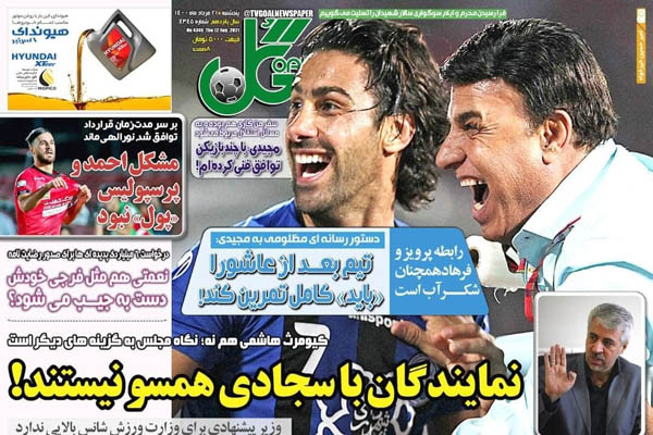 صفحه نخست روزنامه های ورزشی امروز پنجشنبه 21 مرداد ماه (تصاویر) صفحه نخست روزنامه های ورزشی امروز پنجشنبه 21 مرداد ماه (تصاویر)