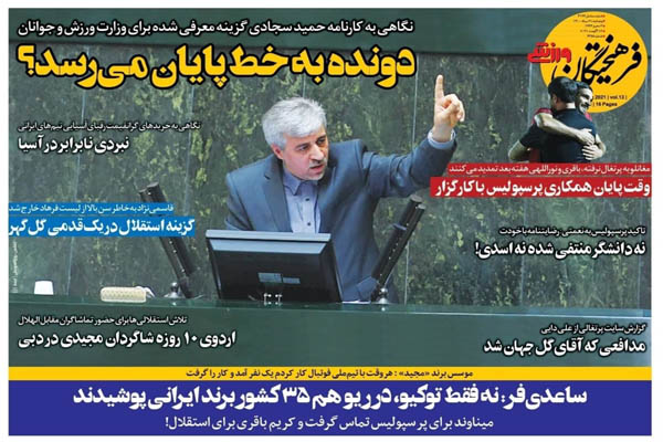 صفحه نخست روزنامه های ورزشی امروز پنجشنبه 21 مرداد ماه (تصاویر) صفحه نخست روزنامه های ورزشی امروز پنجشنبه 21 مرداد ماه (تصاویر)