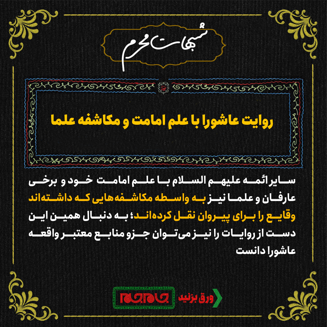 چگونه جزئیات ۱۴۰۰ ساله عاشورا به دست ما رسیده است؟ چگونه جزئیات ۱۴۰۰ ساله عاشورا به دست ما رسیده است؟