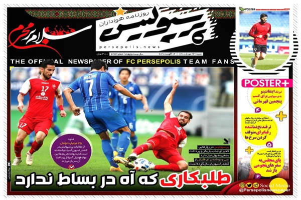 صفحه نخست روزنامه های ورزشی امروز شنبه ۲۳ مرداد (تصاویر)