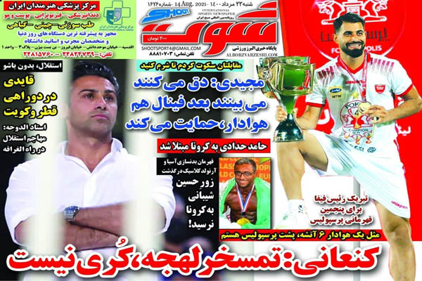 صفحه نخست روزنامه های ورزشی امروز شنبه ۲۳ مرداد (تصاویر)