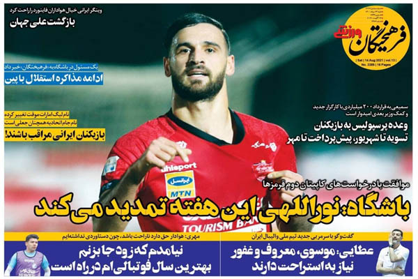 صفحه نخست روزنامه های ورزشی امروز شنبه ۲۳ مرداد (تصاویر)