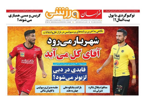 صفحه نخست روزنامه های ورزشی امروز شنبه ۲۳ مرداد (تصاویر)