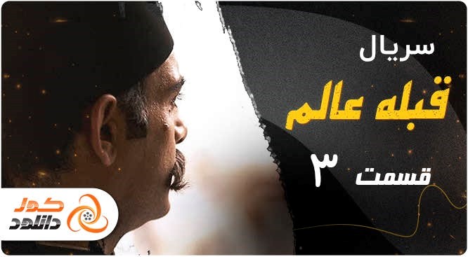 قسمت 12 سریال زخم کاری را چگونه زودتر از همه دانلود کنیم قسمت 12 سریال زخم کاری را چگونه زودتر از همه دانلود کنیم