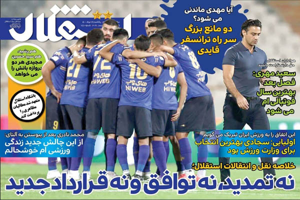 صفحه نخست روزنامه‌های ورزشی یکشنبه ۲۴ مرداد (تصاویر)