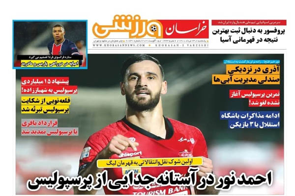 صفحه نخست روزنامه‌های ورزشی یکشنبه ۲۴ مرداد (تصاویر)
