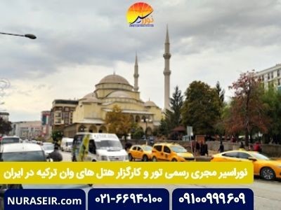 چگونه ارزان و مطمئن به وان ترکیه سفر کنیم؟