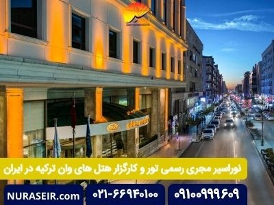 چگونه ارزان و مطمئن به وان ترکیه سفر کنیم؟