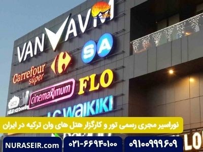 چگونه ارزان و مطمئن به وان ترکیه سفر کنیم؟