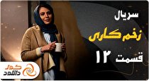 قسمت 12 سریال زخم کاری را چگونه زودتر از همه دانلود کنیم