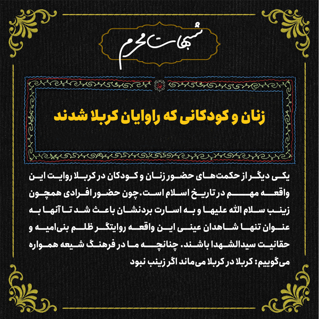 چرا سیدالشهدا علیه‎السلام زنان و کودکان را با خود همراه کردند؟