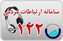 افزایش ۳۰ درصدی تماس های مشترکین  با سامانه ارتباط مردمی 122
