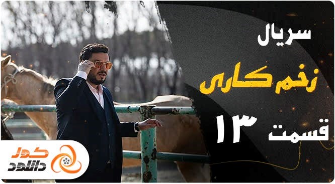 دانلود سریال خاتون قسمت سوم با بازی مهران مدیری دانلود سریال خاتون قسمت سوم با بازی مهران مدیری