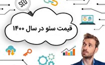 قیمت سئو سایت در سال 1400 چقدر است؟
