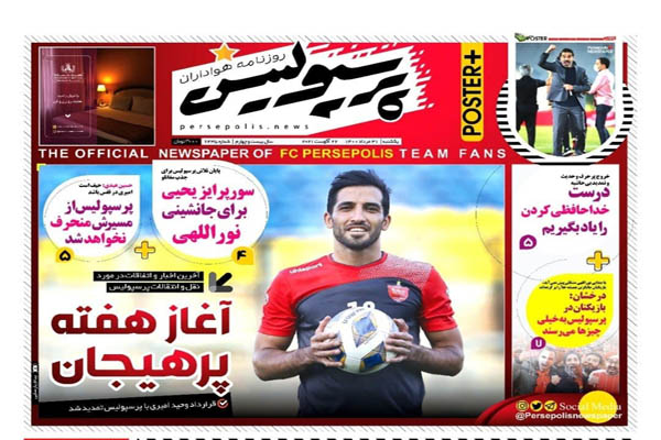 صفحه نخست روزنامههای ورزشی یکشنبه 31 مرداد (تصاویر) صفحه نخست روزنامههای ورزشی یکشنبه 31 مرداد (تصاویر)