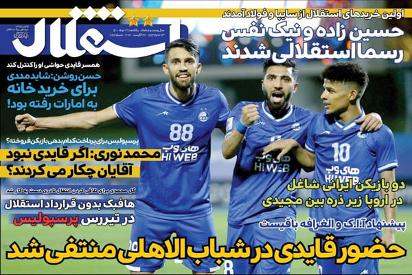 صفحه نخست روزنامههای ورزشی یکشنبه 31 مرداد (تصاویر) صفحه نخست روزنامههای ورزشی یکشنبه 31 مرداد (تصاویر)