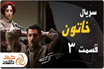 دانلود سریال خاتون قسمت سوم با بازی مهران مدیری