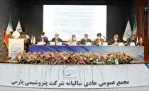 مجمع‌عمومی عادی سالیانه پتروشیمی پارس برگزار شد