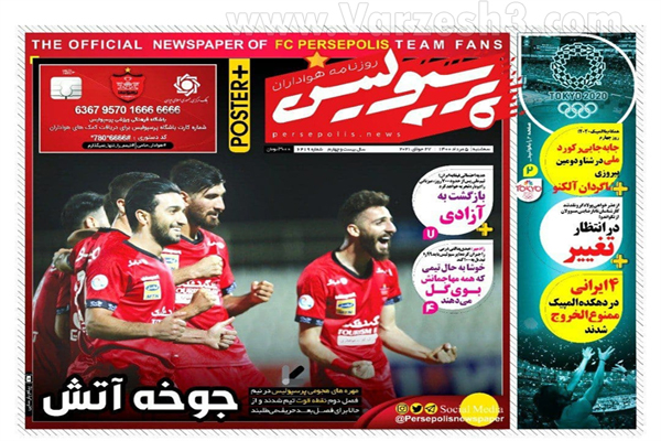 روزنامه های ورزشی امروز سه شنبه 5 مرداد (تصاویر)