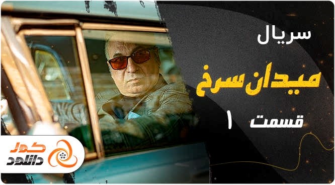 رقابت تنگاتنگ سریال های زخم کاری، خاتون و قبله عالم در تابستان امسال