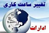 کاهش دوباره ساعت کاری ادارات لرستان