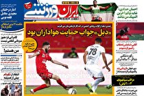 روزنامه های ورزشی امروز سه شنبه 5 مرداد (تصاویر)