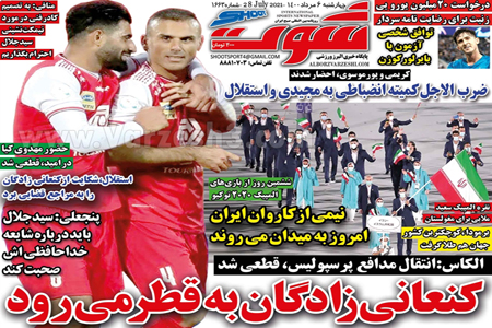 روزنامه های ورزشی امرو چهارشنبه 6 مرداد ماه (تصاویر)