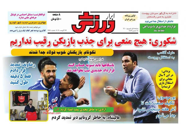 صفحه نخست روزنامههای ورزشی دوشنبه اول شهریور (تصاویر) صفحه نخست روزنامههای ورزشی دوشنبه اول شهریور (تصاویر)