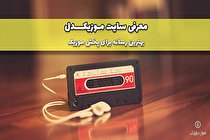 موزیکدل بهترین رسانه برای پخش موزیک