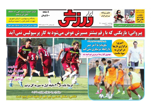 صفحه نخست روزنامههای ورزشی امروز چهارشنبه 10 شهریور(تصاویر) صفحه نخست روزنامههای ورزشی امروز چهارشنبه 10 شهریور(تصاویر)